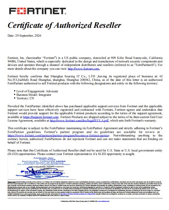 Fortinet 授权经销商