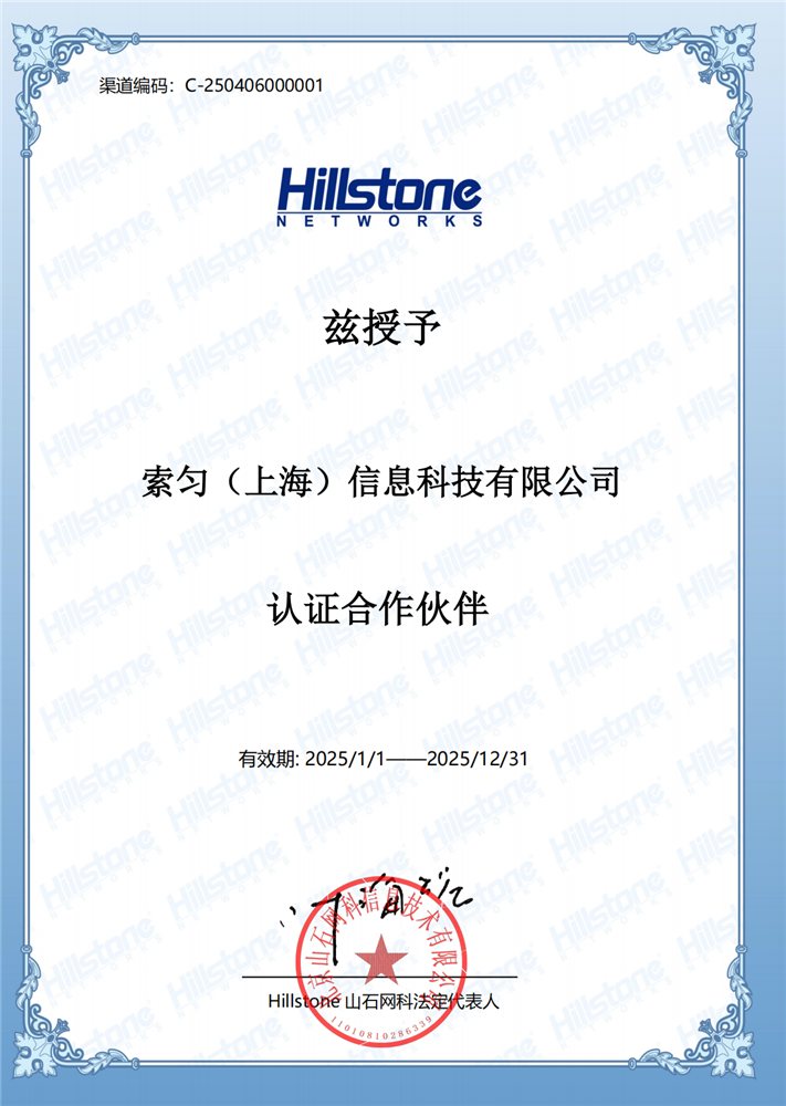山石网科合作伙伴