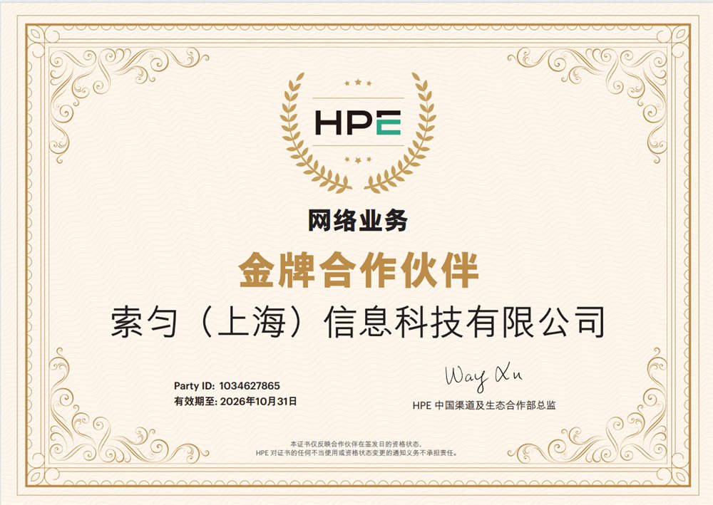 HPE 网络金牌合作伙伴
