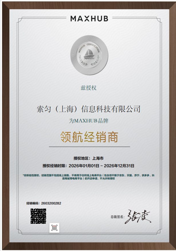 MAXHUB 领先经销商